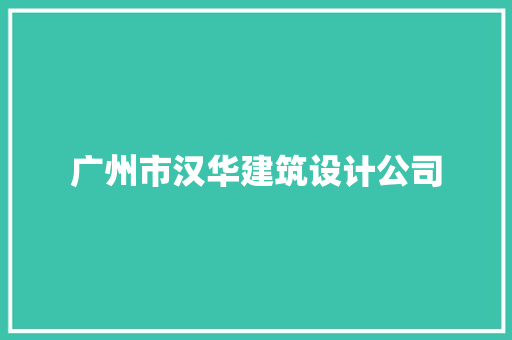 广州市汉华建筑设计公司