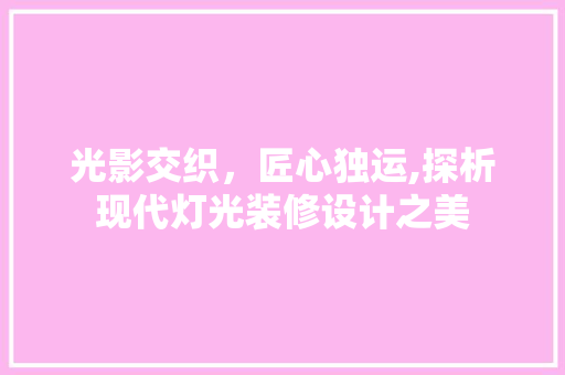 光影交织，匠心独运,探析现代灯光装修设计之美