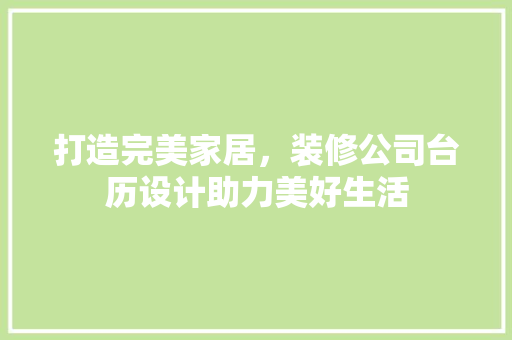打造完美家居，装修公司台历设计助力美好生活