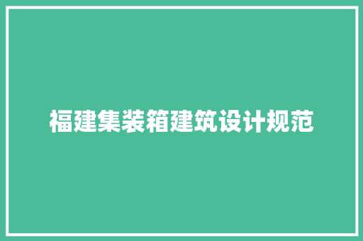 福建集装箱建筑设计规范 施工技术