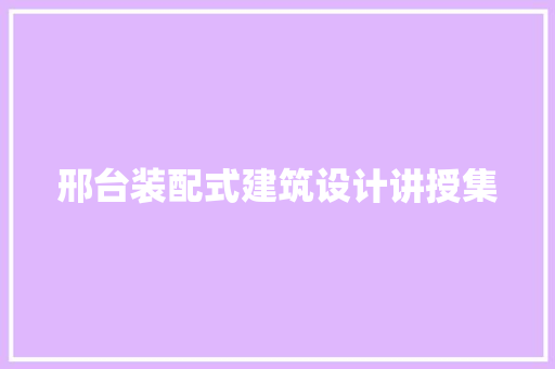 邢台装配式建筑设计讲授集 常用建材