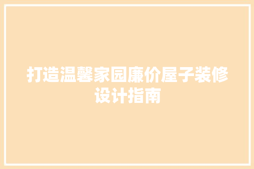 打造温馨家园廉价屋子装修设计指南