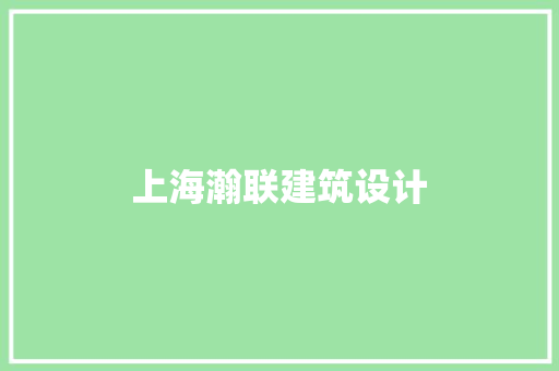 上海瀚联建筑设计 工艺流程