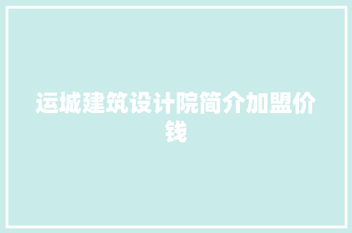 运城建筑设计院简介加盟价钱