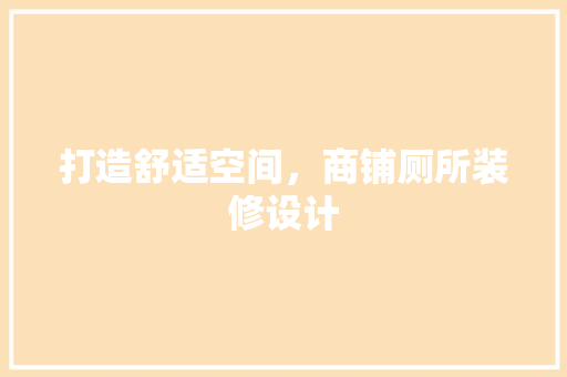 打造舒适空间，商铺厕所装修设计