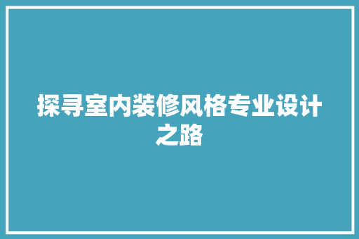 探寻室内装修风格专业设计之路
