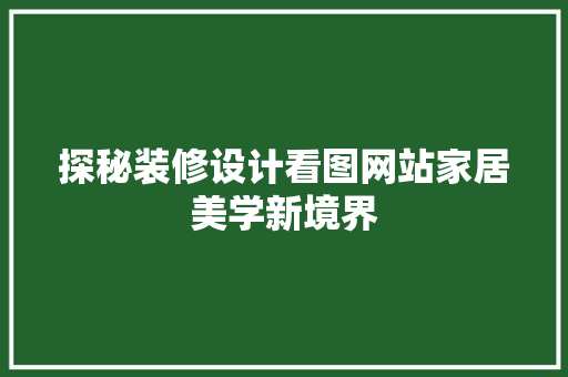 探秘装修设计看图网站家居美学新境界