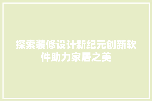 探索装修设计新纪元创新软件助力家居之美