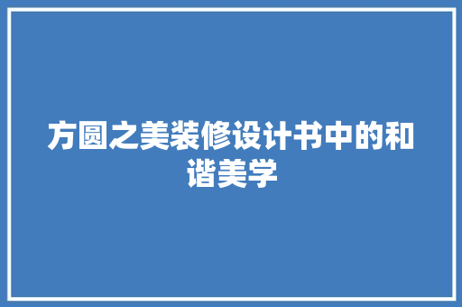 方圆之美装修设计书中的和谐美学