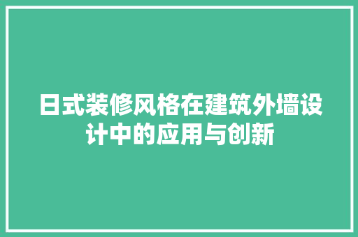 日式装修风格在建筑外墙设计中的应用与创新