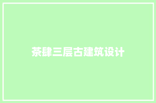 茶肆三层古建筑设计 新型材料