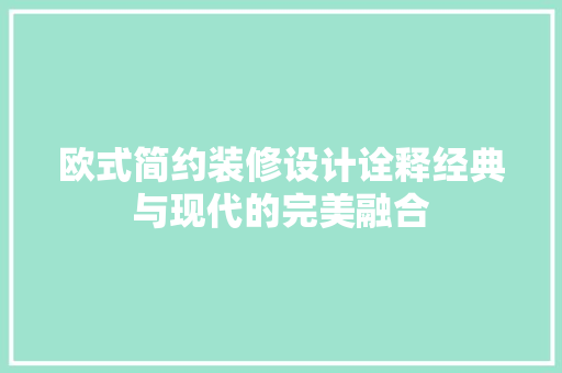 欧式简约装修设计诠释经典与现代的完美融合
