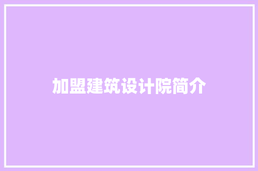 加盟建筑设计院简介