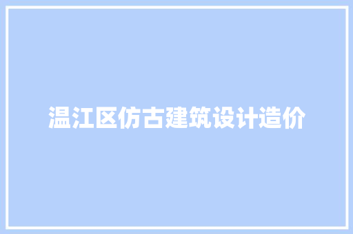 温江区仿古建筑设计造价 知识问答