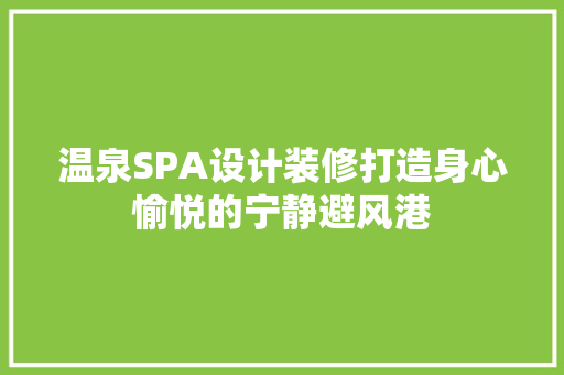 温泉SPA设计装修打造身心愉悦的宁静避风港