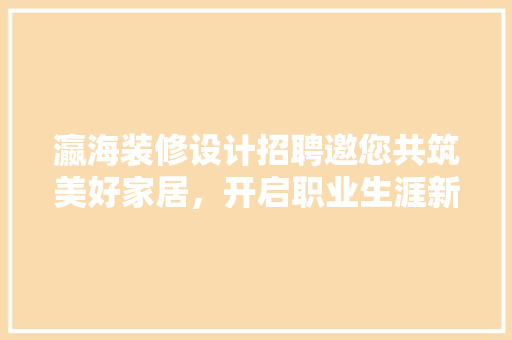 瀛海装修设计招聘邀您共筑美好家居，开启职业生涯新篇章 新型材料