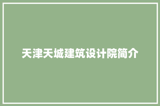 天津天城建筑设计院简介