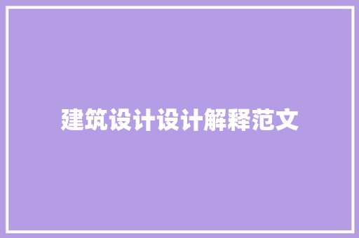 建筑设计设计解释范文 知识问答
