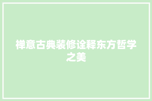 禅意古典装修诠释东方哲学之美