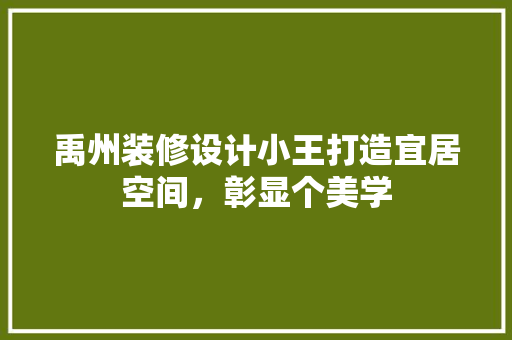 禹州装修设计小王打造宜居空间，彰显个美学