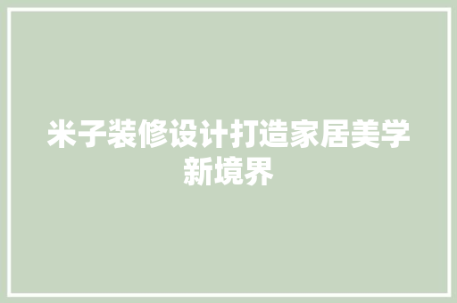 米子装修设计打造家居美学新境界 常用建材