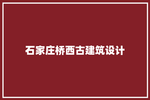 石家庄桥西古建筑设计 建筑设计