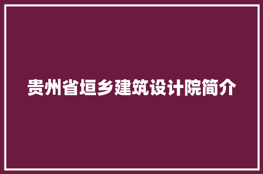 贵州省垣乡建筑设计院简介