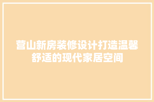 营山新房装修设计打造温馨舒适的现代家居空间