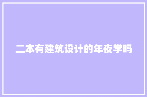 二本有建筑设计的年夜学吗