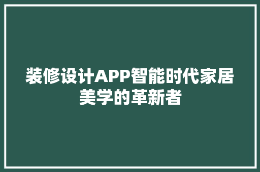 装修设计APP智能时代家居美学的革新者