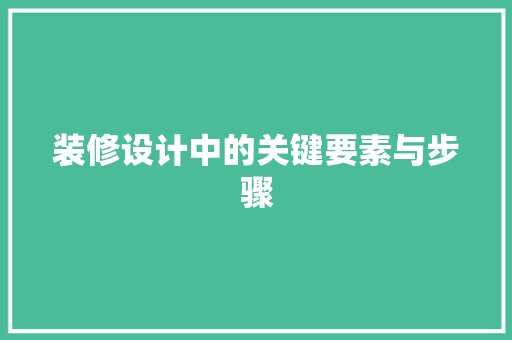 装修设计中的关键要素与步骤