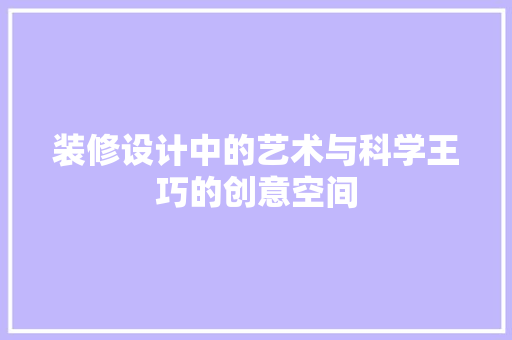 装修设计中的艺术与科学王巧的创意空间