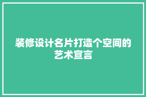 装修设计名片打造个空间的艺术宣言