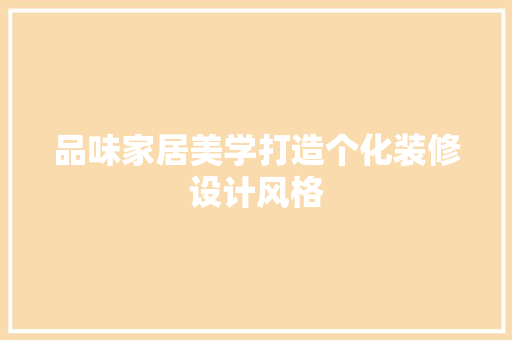 品味家居美学打造个化装修设计风格 施工管理