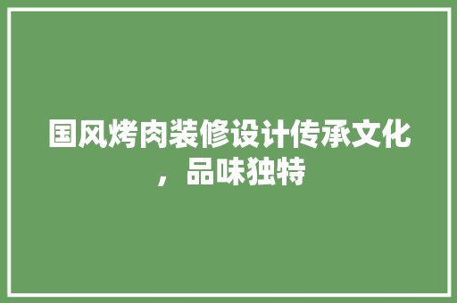 国风烤肉装修设计传承文化，品味独特