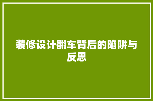 装修设计翻车背后的陷阱与反思