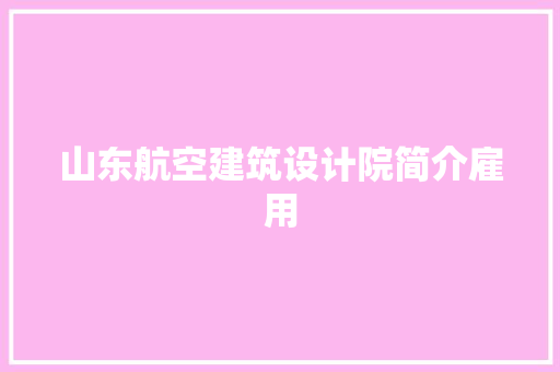 山东航空建筑设计院简介雇用 生态建筑设计
