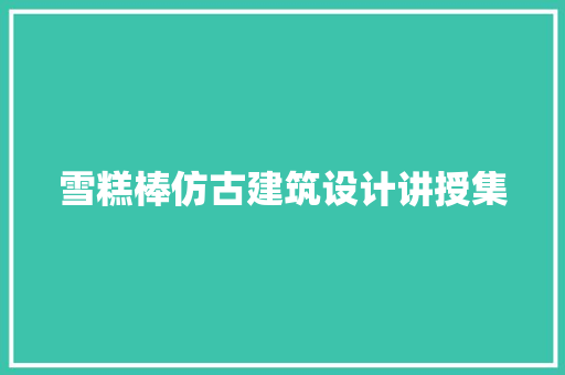 雪糕棒仿古建筑设计讲授集 生态建筑设计