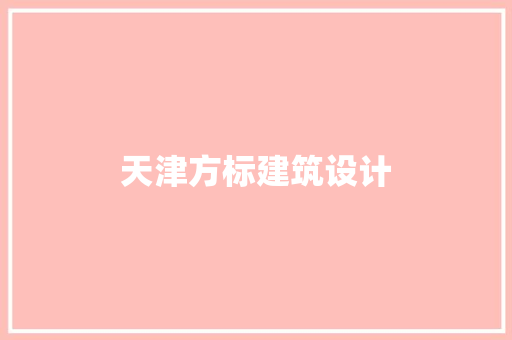 天津方标建筑设计