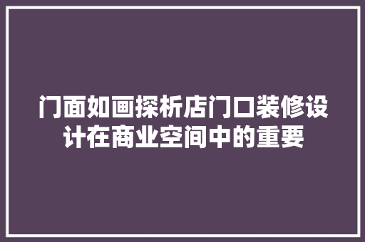 门面如画探析店门口装修设计在商业空间中的重要