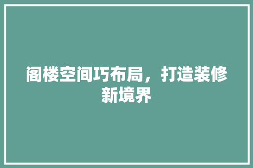 阁楼空间巧布局，打造装修新境界 公共建筑设计