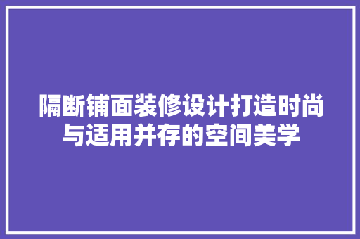 隔断铺面装修设计打造时尚与适用并存的空间美学