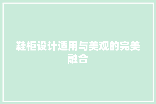 鞋柜设计适用与美观的完美融合