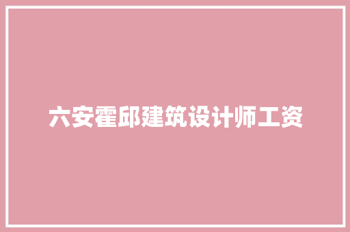 六安霍邱建筑设计师工资