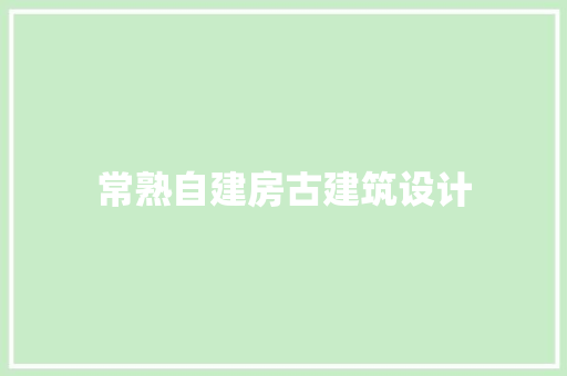 常熟自建房古建筑设计