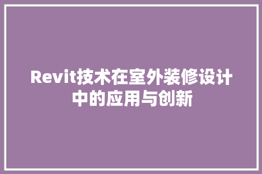 Revit技术在室外装修设计中的应用与创新