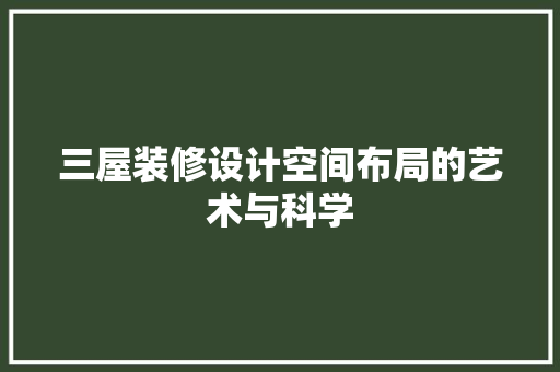 三屋装修设计空间布局的艺术与科学