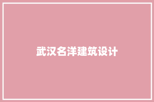 武汉名洋建筑设计