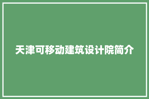 天津可移动建筑设计院简介