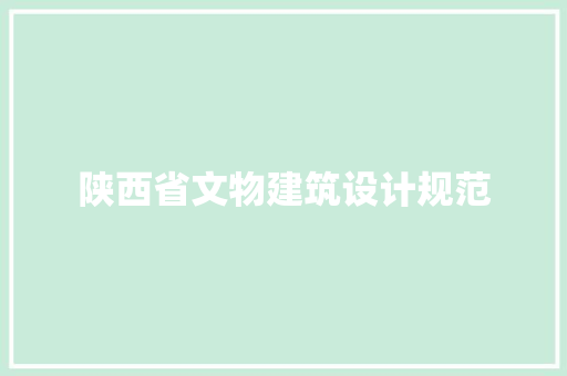 陕西省文物建筑设计规范 施工工艺